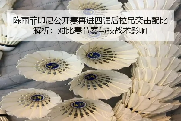 chen-yu-fei-yin-ni-gong-kai-sai-zai-jin-si-qiang-hou-la-diao-tu-ji-pei-bi-jie-xi-dui-bi-sai-jie-zou-yu-ji-zhan-shu-ying-2-481.jpg