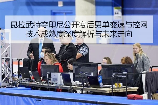 昆拉武特夺印尼公开赛后男单变速与控网技术成熟度深度解析与未来走向